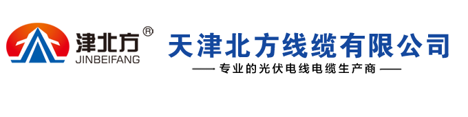 天津北方线缆有限公司-光伏电缆,低压交联电力电缆,低烟无卤阻燃,耐火电缆,橡套电缆