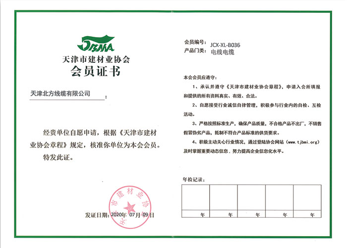 天津市建材业协会会员证书