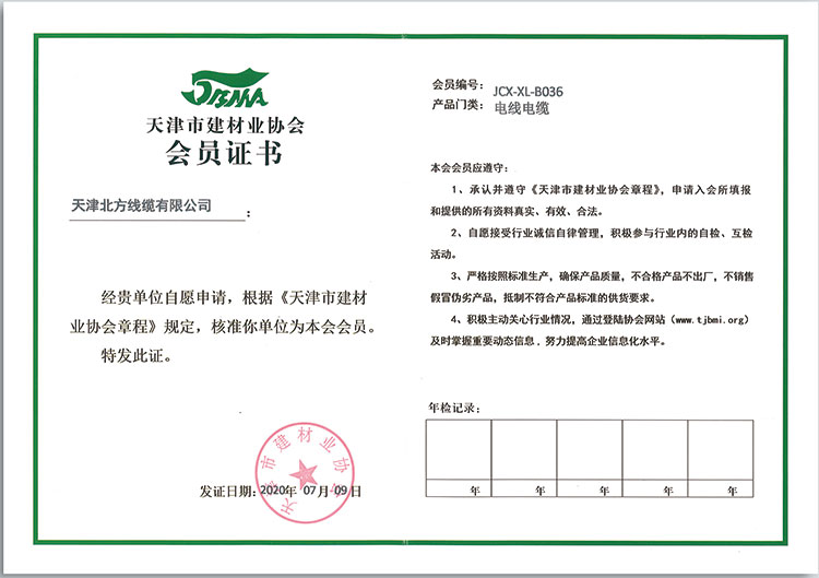 天津市建材业协会会员证书