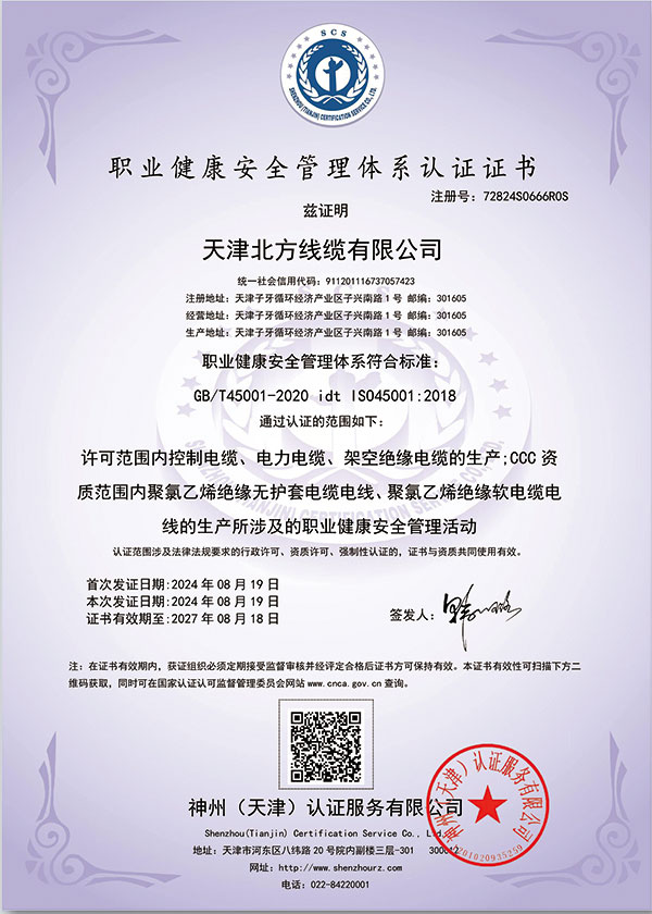 职业健康安全管理体系认证证书