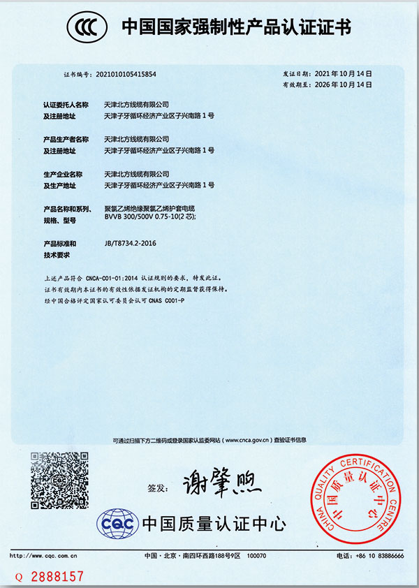 中国国家强制性产品认证证书